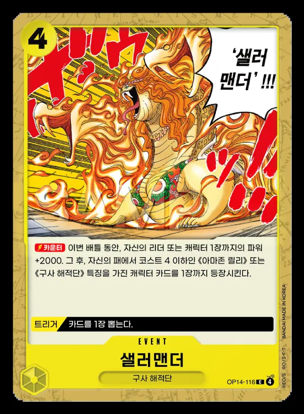 Front of 샐러맨더 OP14-116, 창해의 칠걸 Korean