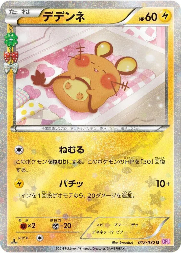 Front of Dedenne 12, ポケキュンコレクション Japanese