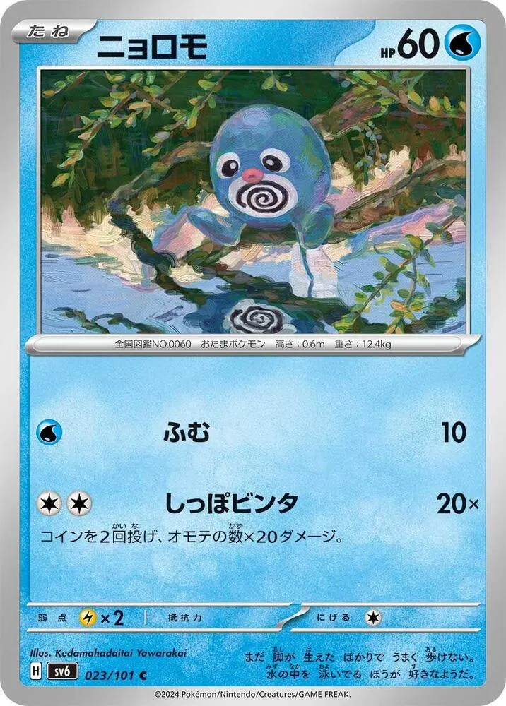 Front of Poliwag 23, 変幻の仮面 Japanese