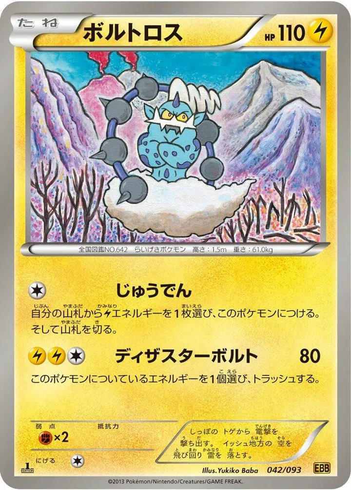 Front of Thundurus 42, EXバトルブースト Japanese