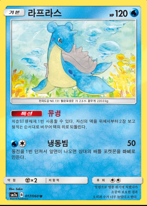 Front of 라프라스 17, 플라스마 스파크 Korean