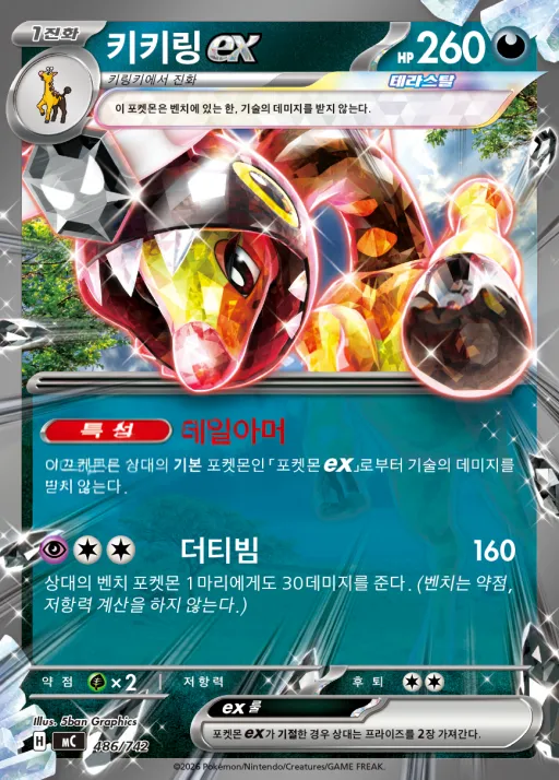 Front of 키키링 ex 486, MEGA 「스타트 덱 100 배틀컬렉션」 Korean