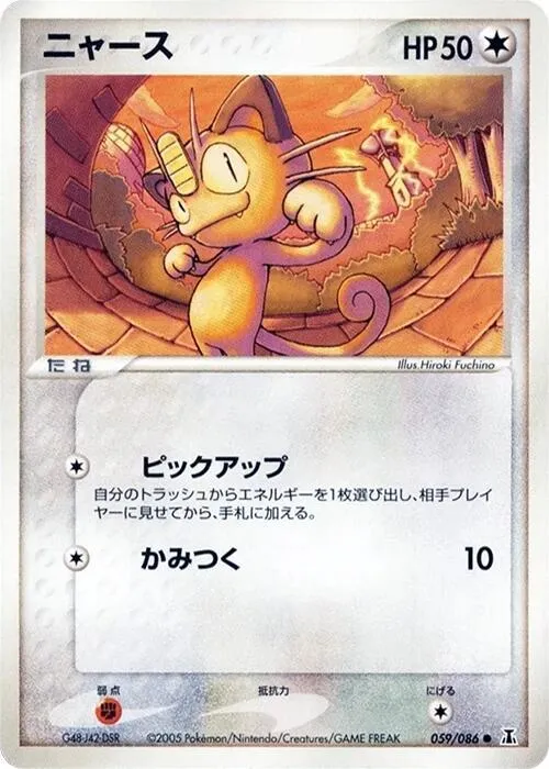 Front of Meowth 59, ホロンの研究塔 Japanese