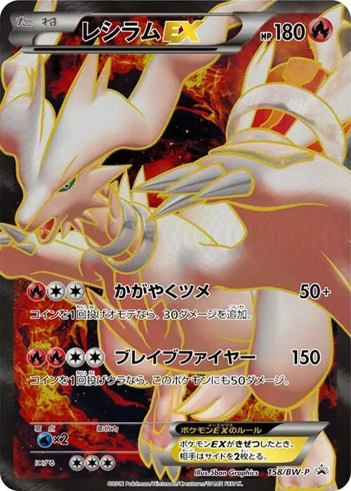 Front of Reshiram EX 158, BW-Pプロモーションカード Japanese