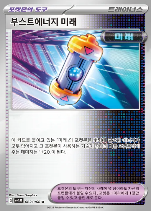 Front of 부스트에너지 미래 62, 미래의 일섬 Korean