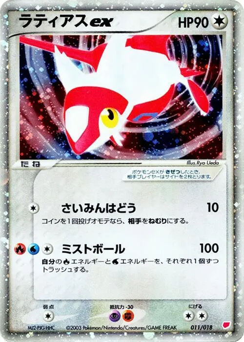 Front of Latias ex 11, ギフトボックス ラティアスハーフデッキ Japanese