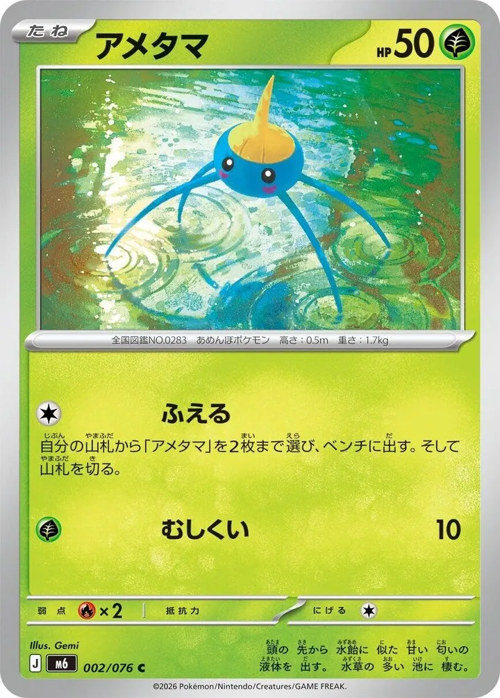 Front of Surskit 2, ストームエメラルダ Japanese