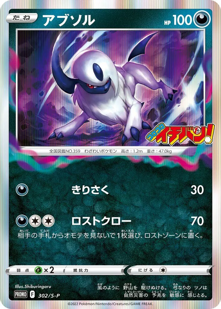 Front of Absol 302, S-Pプロモーションカード Japanese