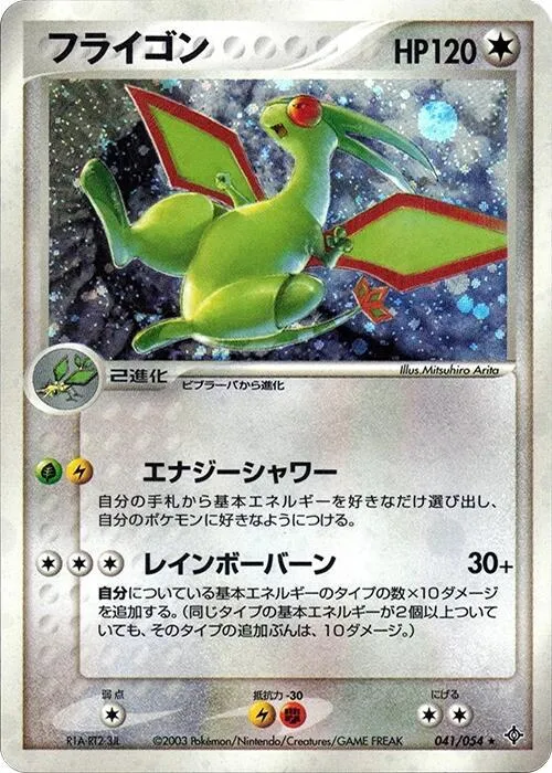 Front of Flygon 41, 天空の覇者 Japanese