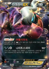 Front of 다크라이 EX 72, EX 배틀 부스트 Korean