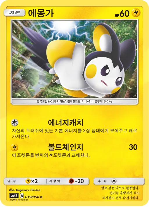 Front of 에몽가 19, 각성의 용사 Korean