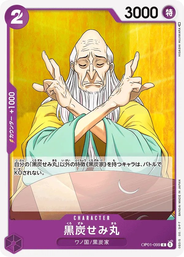 Front of 黒炭せみ丸 OP01-099, ROMANCE DAWN Japanese