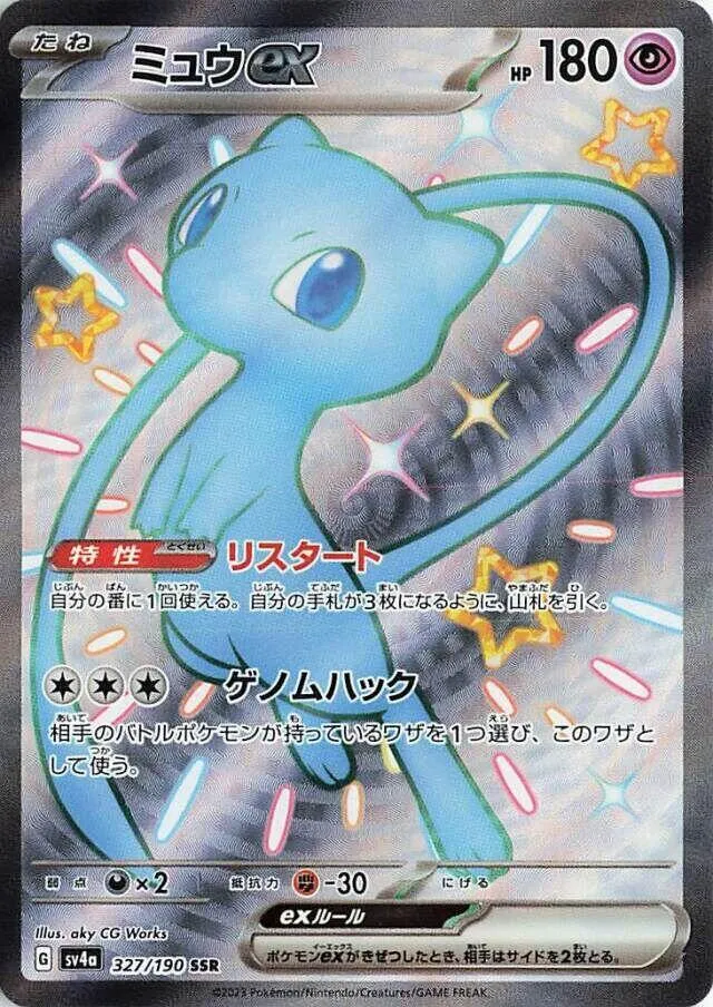 シャイニートレジャーex 일본판 ミュウex 327 카드 앞면