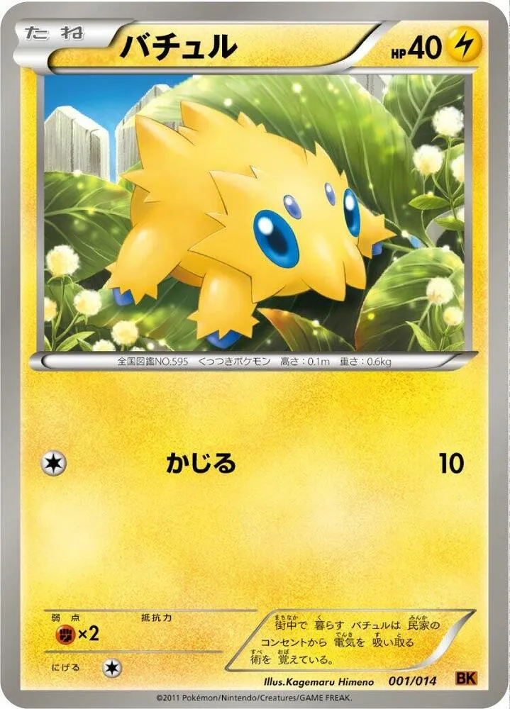 Front of Joltik 1, バトル強化デッキ ビリジオン/バトル強化デッキ テラキオン/バトル強化デッキ コバルオン Japanese