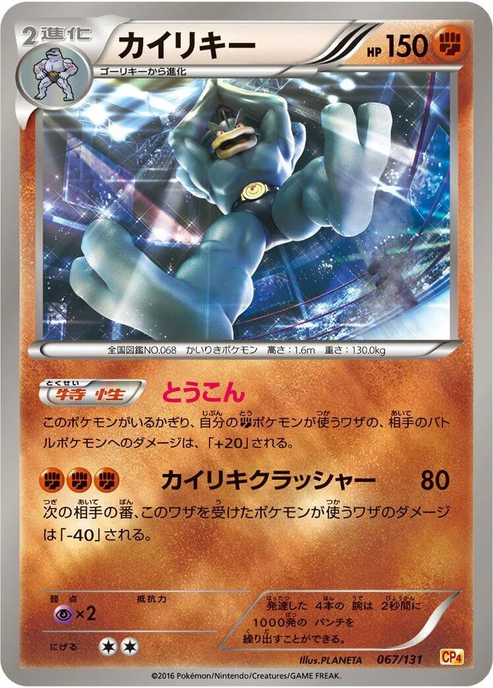Front of Machamp 67, プレミアムチャンピオンパック「EX×M×BREAK」 Japanese