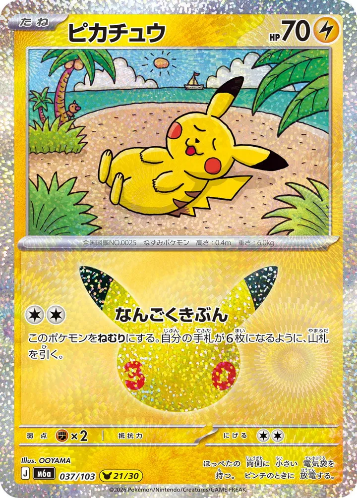 Front of Pikachu 37, 30th CELEBRATION Japanese