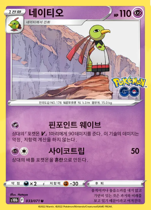 Pokémon GO 韓国語版 네이티오 33 カード表面