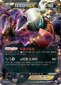 Front of 다크라이 EX 44, 다크러시 Korean