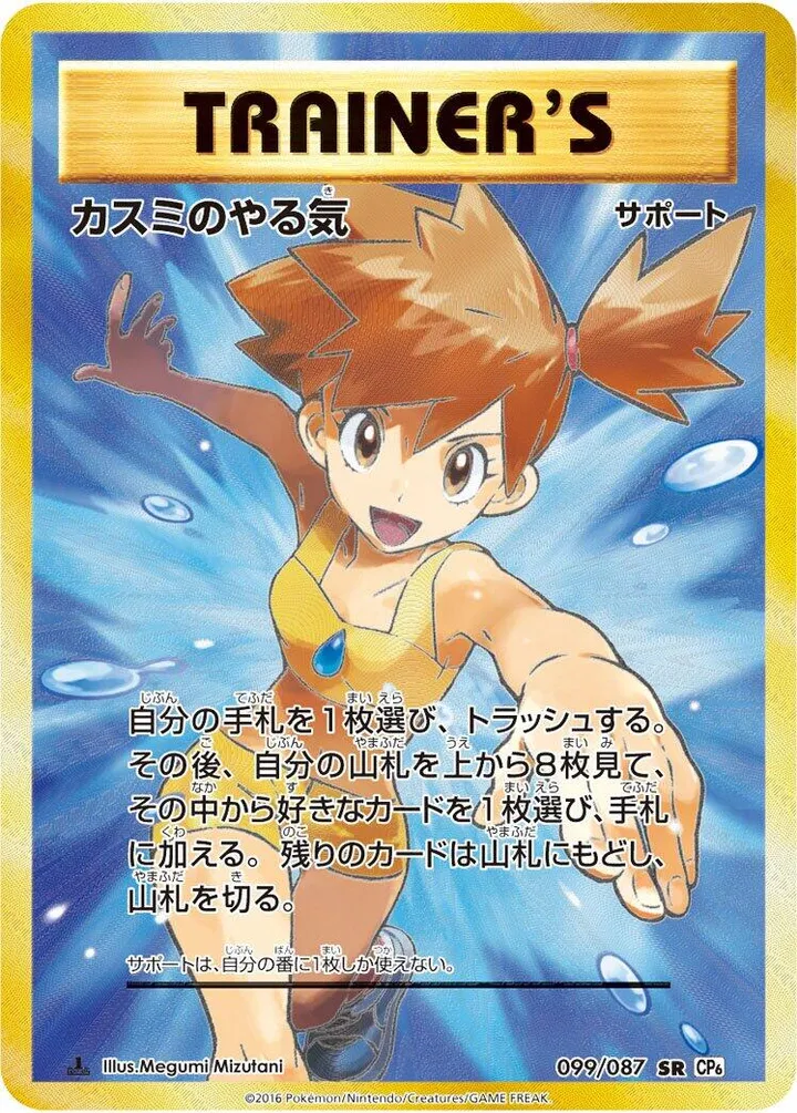 Front of Misty's Determination 99, ポケットモンスターカードゲーム 拡張パック 20th Anniversary Japanese