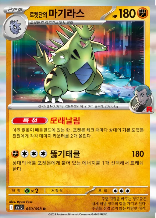 로켓단의 영광 韓国語版 로켓단의 마기라스 50 カード表面