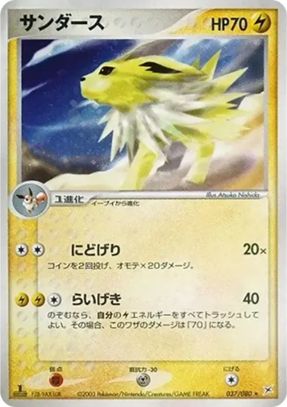 Front of Jolteon 37, マグマVSアクア ふたつの野望 Japanese