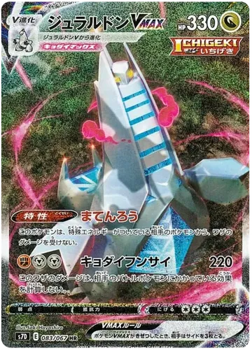Duraludon VMAX 83