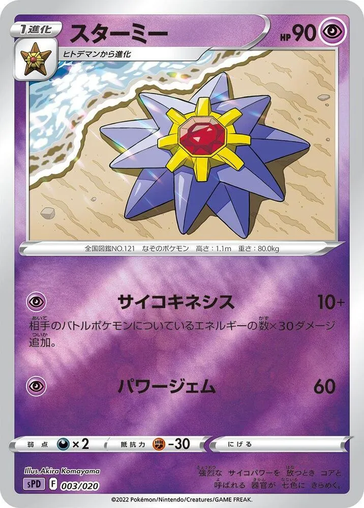 Front of Starmie 3, VSTAR&VMAX ハイクラスデッキ デオキシス Japanese
