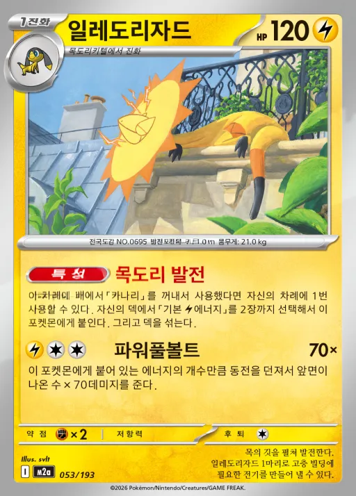 Front of 일레도리자드 53, MEGA 드림 ex Korean