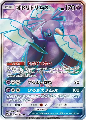 オドリドリGX 97 ₩10,724