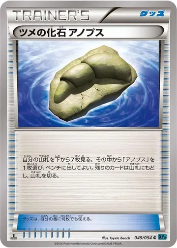 ツメの化石 アノプス 49 ₩424