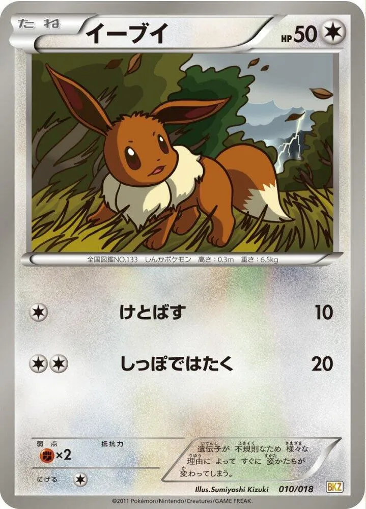 Front of Eevee 10, バトル強化デッキ60「ゼクロムEX」 Japanese