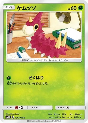 ケムッソ 6 ₩979