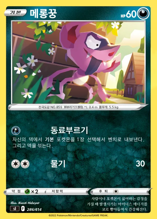 Front of 메롱꿍 286, 소드&실드 「스타트 덱 100」 Korean