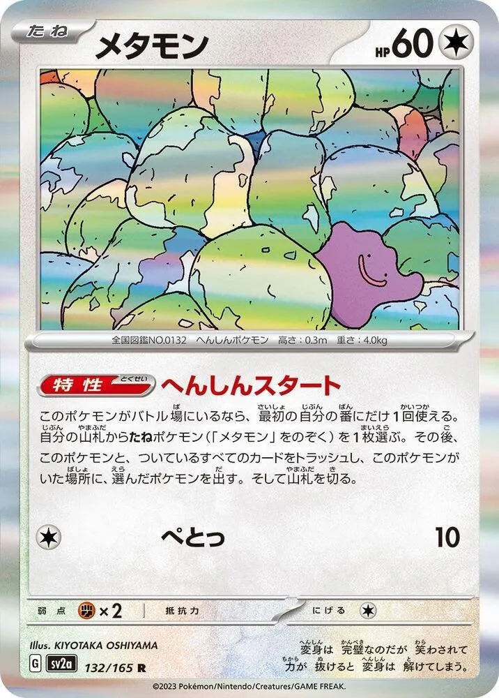 Front of Ditto 132, ポケモンカード151 Japanese