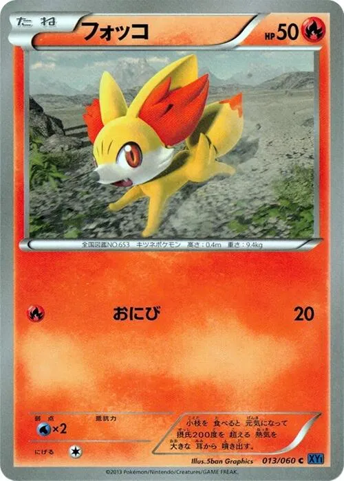 Front of Fennekin 13, コレクションX Japanese