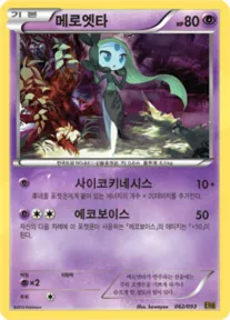 EX 배틀 부스트 韓国語版 메로엣타 62 カード表面