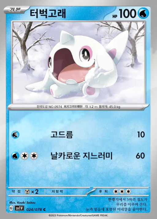 Front of 터벅고래 24, 바이올렛 ex Korean