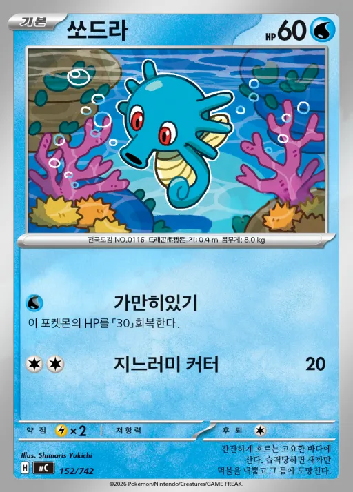 MEGA 「스타트 덱 100 배틀컬렉션」 韓国語版 쏘드라 152 カード表面