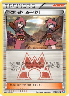 Front of 마그마단의 조무래기 28, 마그마단vs아쿠아단 더블크라이시스 Korean