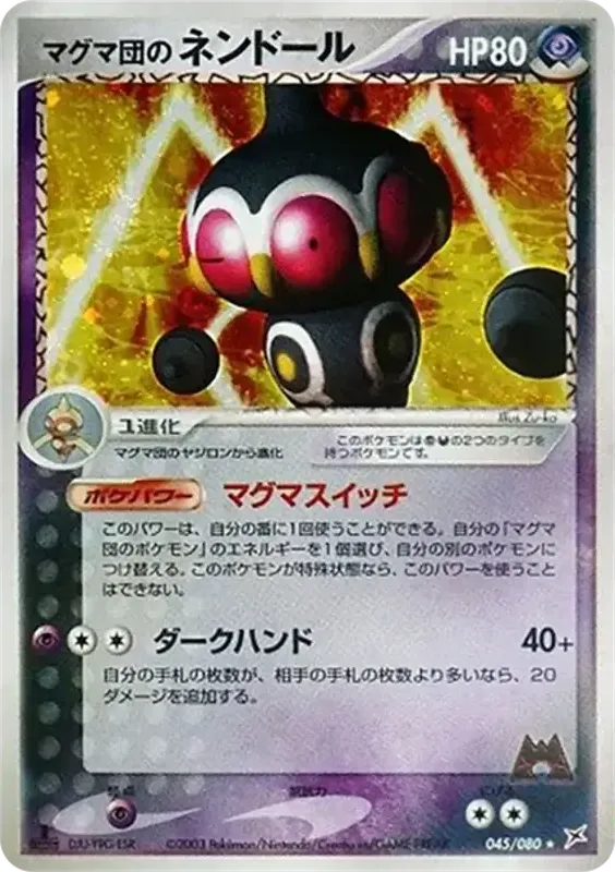 Front of Team Magma's Claydol 45, マグマVSアクア ふたつの野望 Japanese