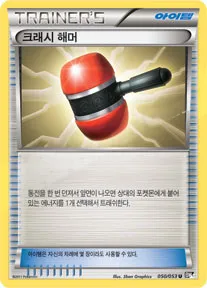 Front of 크래시 해머 50, 블랙 컬렉션 Korean