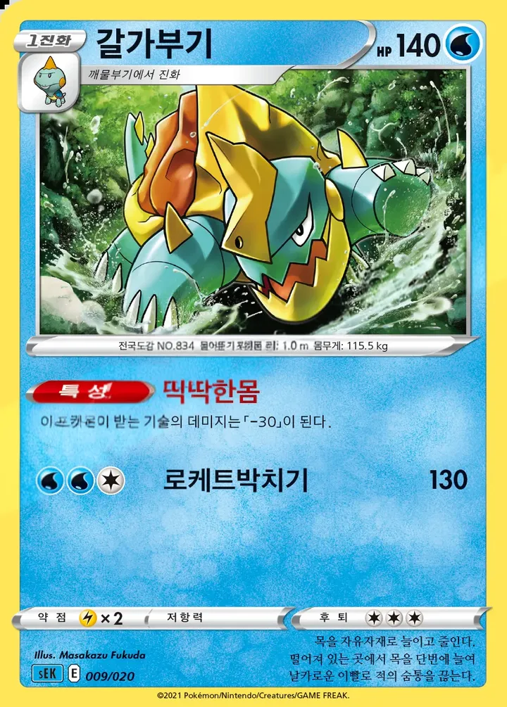 Front of Drednaw 9, 소드&실드 스타터 세트 VMAX 「거북왕」 Korean