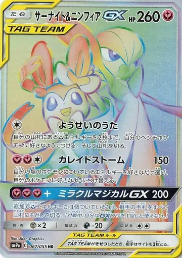 Gardevoir & Sylveon GX 67