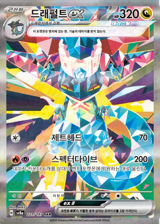 테라스탈 페스타 ex 韓国語版 드래펄트 ex 221 カード表面