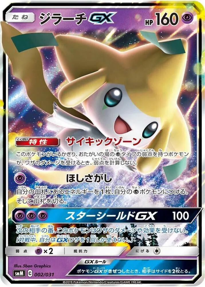 Front of Jirachi GX 2, スターターセット TAG TEAM GX「エーフィ&デオキシスGX」「ブラッキー&ダークライGX」 Japanese