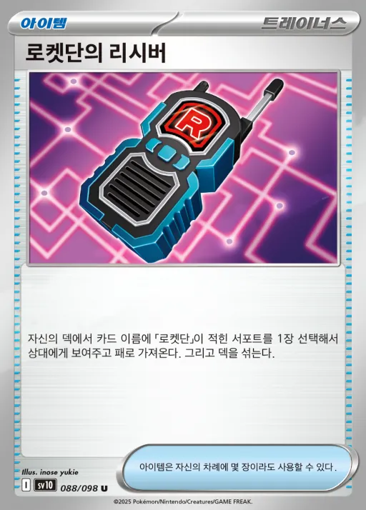 로켓단의 영광 韓国語版 로켓단의 리시버 88 カード表面