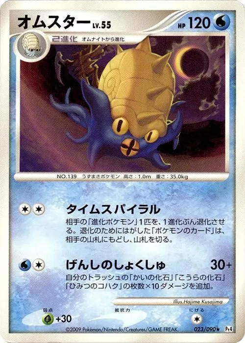 Front of Omastar 23, アルセウス光臨 Japanese