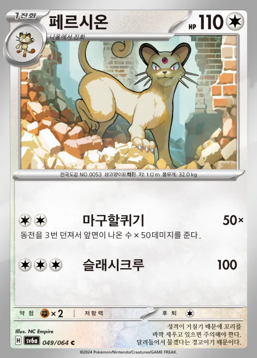 Front of 페르시온 49, 나이트원더러 Korean