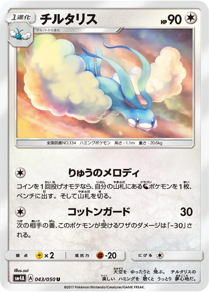 Front of Altaria 43, 超次元の暴獣 Japanese