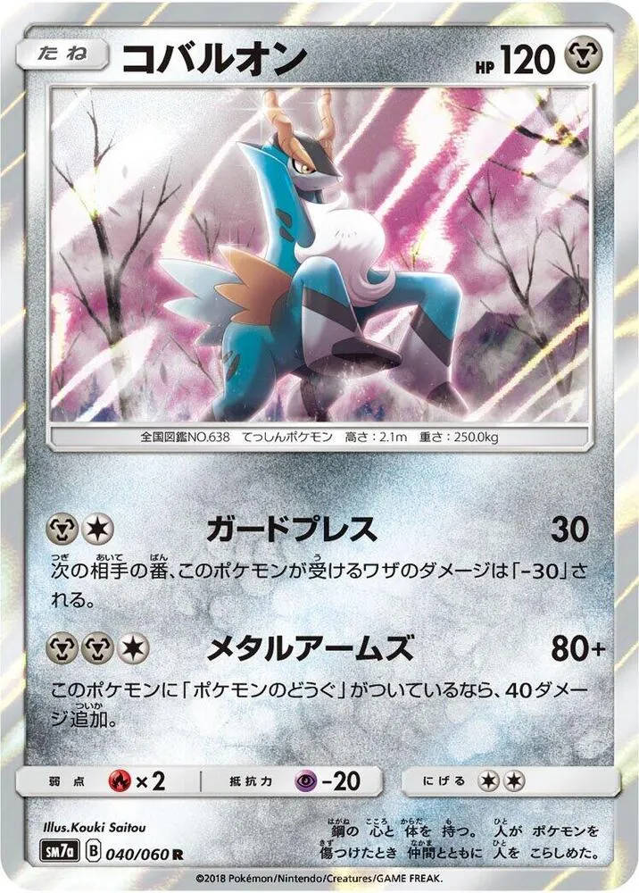 Front of Cobalion 40, 迅雷スパーク Japanese